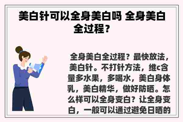 美白针可以全身美白吗 全身美白全过程？